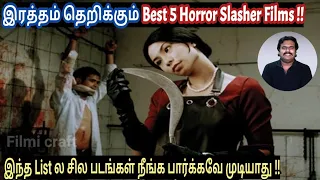 இரத்தம் தெறிக்கும் Best 5 Horror Slasher Movies | Best 5 Bloody Horror Movies | Filmi craft Arun