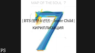 | BTS (방탄소년단) – Inner Child | КИРИЛЛИЗАЦИЯ |
