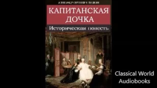 Александр Пушкин - Капитанская дочка - АудиоКнига