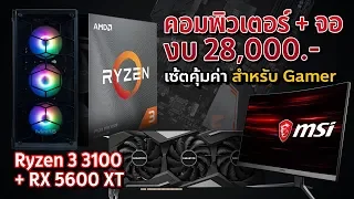 ประกอบคอมเซตพร้อมจอ 75Hz งบ 28,000 บาท ได้ Ryzen 3 3100+RX5600XT เล่นได้ทุกเกม ปี 2020 !!!