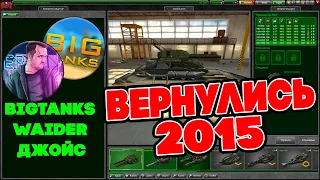 МЫ ВЕРНУЛИСЬ в СТАРЫЕ ТАНКИ ОНЛАЙН ! Waider, BigTanks, Джойс! 2015 - 2018