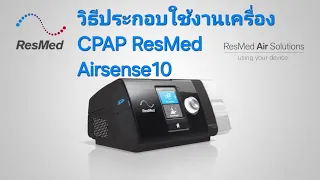 วิธีประกอบใช้งานเครื่อง CPAP ResMed  Airsense10