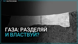 Как Израиль собирается поделить сектор Газа