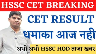 HSSC CET Breaking Result News | HSSC CET Result Latest News | HSSC CET Result |HSSC Haryana CET News