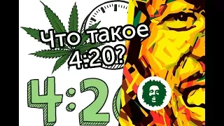 Что такое 4:20?