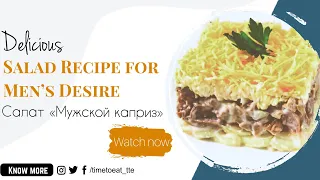 Салат Мужской Каприз | Время Покушать