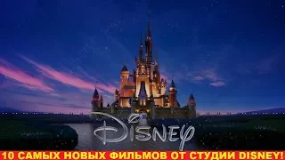 ТОП 10 НОВЫХ ФИЛЬМОВ ОТ СТУДИИ DISNEY!