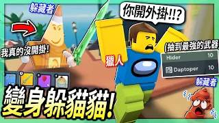 ROBLOX / 變身躲貓貓！但我抽到「最強武器」還被以為開外掛！😂 (根本不用躲)【Prop Hunt - 有感筆電】