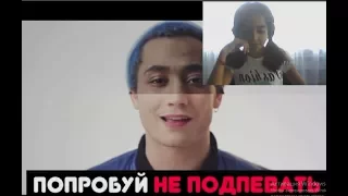 ПОПРОБУЙ НЕ ПОДПЕВАТЬ ЧЕЛЛЕНДЖ ! БЕЗУМНО СЛОЖНО