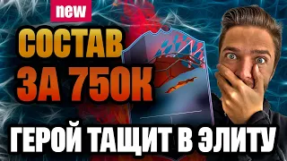 МОЙ НОВЫЙ СОСТАВ за 750к // ВЫЙДЕМ в ЭЛИТНЫЙ ДИВИЗИОН?