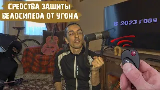 Замки и сигнализация для велосипеда/Удивительные истории из жизни.