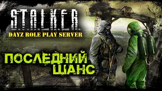 S.T.A.L.K.E.R.: NEW STORY. ПОСЛЕДНИЙ ШАНС. RP DayZ (s2e6) DayZ Standalone 1.09