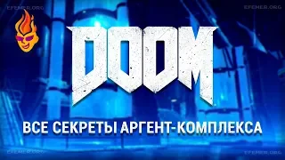 Все секреты Аргент-Комплекса Doom