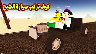 كيف تحصل سيارة الشبح واغرب سيارة بالصحراء | Roblox : Dusty Trip