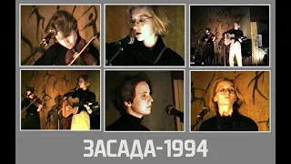 АУДИО: Ночные Снайперы в "Засаде" (СПб, 12.061994)