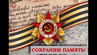 К ДНЮ ПОБЕДЫ ! НИКТО НЕ ЗАБЫТ, НИЧТО НЕ ЗАБЫТО/ Вставай страна огромная /День ПОБЕДЫ+ слова Левитана