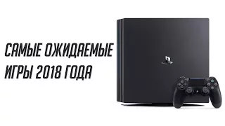 САМЫЕ ОЖИДАЕМЫЕ РЕЛИЗЫ 2017⁄2018 года! (PS4,Xbox One,PC)