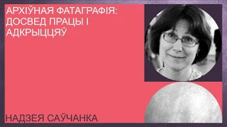 Надежда Савченко. Архивная фотография: опыт работы и открытий