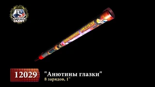 Римская свеча Анютины глазки 8 зарядов 1" 12029