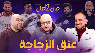 مان تو مان 161 ريال مدريد بشكل تاني ..بيكيه يشعل برشلونة .. ريمونتادا البايرن .. باريس وقمة انجلترا