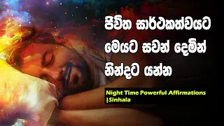 Powerful Sleep Time Affirmations For Successful Life | Sinhala