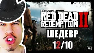 Red Dead Redemption 2 ИГРА ШЕДЕВР не обзор