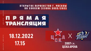 Матч ОПМ сезон 2022/2023 | ЦСКА - Атлант | (2007 г.р.) | 18.12.2022