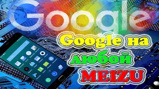 Установка Сервисы Google на любой MEIZU// Как установить Google Play на MEIZU MX4 PRO