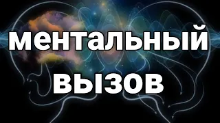 Вызов человека на контакт. Действенный метод. Главная ошибка вызывающих