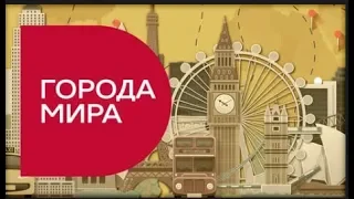 София в проекте ГОРОДА МИРА