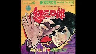 Kurenai Sanshiro - Kurenai Sanshiro