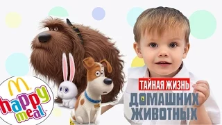 ТАЙНАЯ ЖИЗНЬ ДОМАШНИХ ЖИВОТНЫХ игрушки Хэппи Мил The Secret Life of Pets Happy Meal ВСЕ СЕРИИ