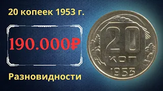 Реальная цена монеты 20 копеек 1953 года. Разбор всех разновидностей и их стоимость. СССР.