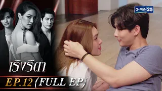 เริงริตา Ep.12 (FULL EP) | 26 พ.ค. 66 | GMM25