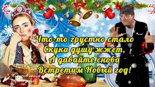 🎅🌲 Встречаем с юмором старый Новый 2024 Год! Со Старым Новым Годом! Зарядись хорошим настроением!