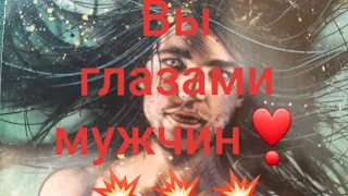 💥Вы глазами мужчин❣❣    ❗Бомбический расклад❣❣❣