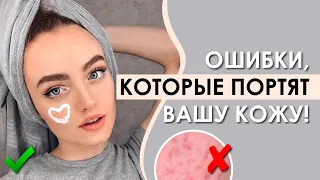 ОШИБКИ В УХОДЕ ЛИЦА, КОТОРЫЕ ПОРТЯТ ВАШУ КОЖУ!