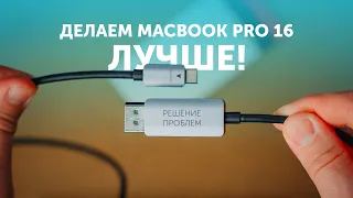 Решаем проблему MacBook Pro 16 с помощью одного кабеля!