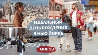 ИДЕАЛЬНЫЙ ДЕНЬ РОЖДЕНИЯ В НЬЮ ЙОРКЕ // МНЕ 23❤️ Влог из Америки💫