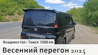 Перегон Honda StepWGN | Владивосток - Томск 5500 км | Май 2024