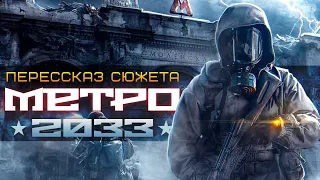 О чем был Метро 2033? | Разбор сюжета | METRO 2033 REDUX