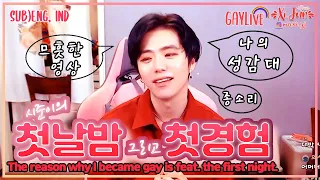 Sub)ENG,IND. [게이라이브/GayLive]처음으로 세세하게 밝히는 시준이의 첫사랑, 첫경험