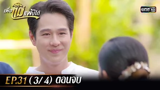 เพื่อแม่แพ้บ่ได้ | EP.31 ตอนจบ (3/4) | 20 ก.พ. 66 | one31