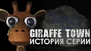 История серии Giraffe Town