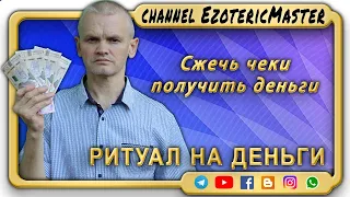 Сжечь чеки получить деньги  Ритуал на деньги