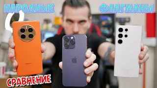 СРАВНЕНИЕ НАРОДНЫХ ФЛАГМАНОВ! SAMSUNG S23 ULTRA/IPHONE 14 PRO MAX/HUAWEI MATE 50 PRO ФОТО/ВИДЕО/ИГРЫ