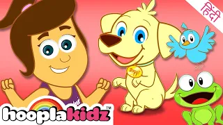 करो जानवरो जैसे तुम - Move It Like The Animals | Hindi Rhymes For Kids By HooplaKidz