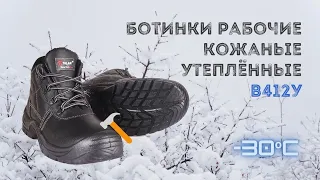 Ботинки рабочие кожаные утеплённые В412у. Зимняя обувь для работников