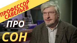 Профессор Савельев про сон.