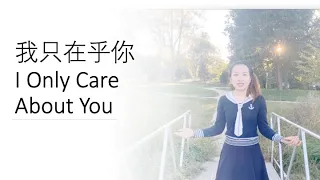 Sixue's cover - 我只在乎你 I Only Care About You - with English Subtitle